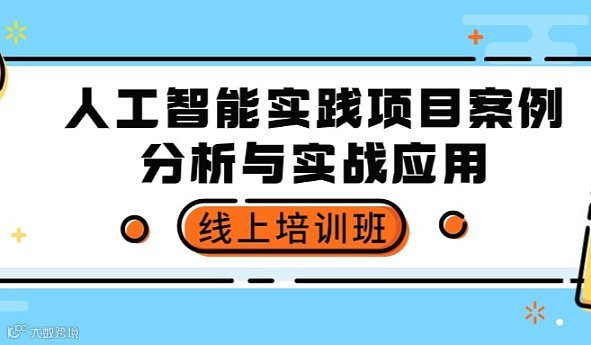 人工智能实践项目案例分析与实战应用线上培训班