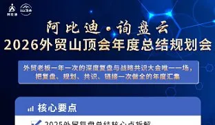 阿比<em>迪</em>•询盘云 2026外贸山顶会年度总结规划会  会员晚宴餐费