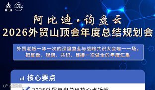 阿比迪•询盘云 2026外贸山顶会年度总结规划会  会员晚宴餐费