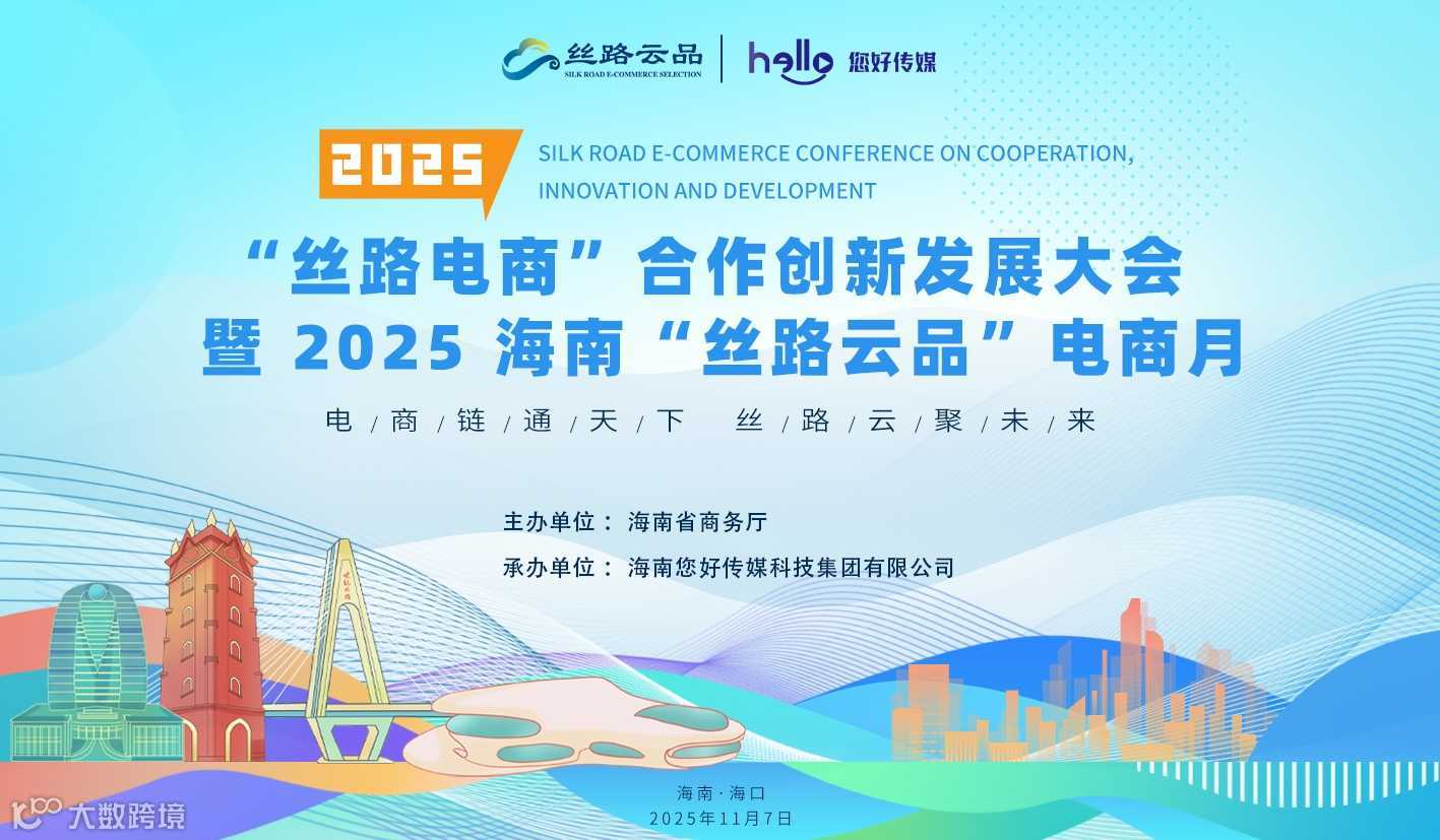 “丝路电商”合作创新发展大会暨2025海南“丝路云品”电商月