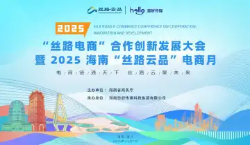 “丝路电商”合作创新发展大会暨2025海南“丝路云品”电商月