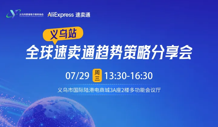 全球速卖通趋势策略分享会-义乌站