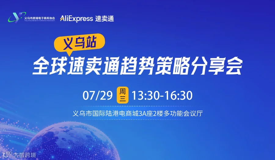 全球速卖通趋势策略分享会-义乌站