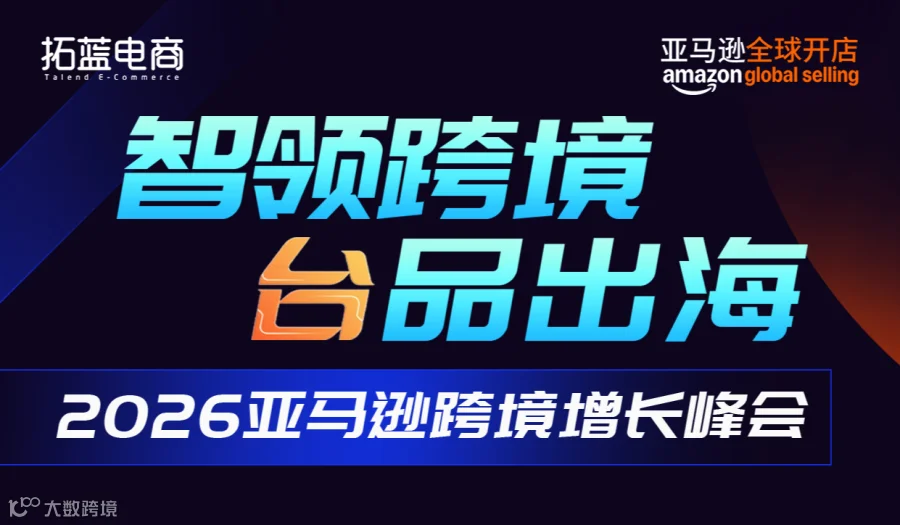 2026年亚马逊全球开店跨境增长峰会