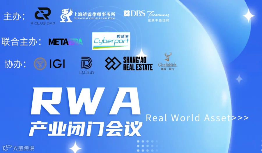 RWA产业闭门会议