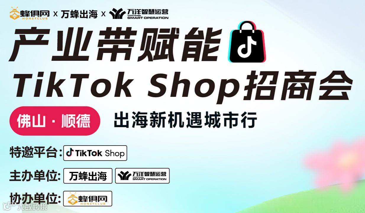 【出海新机遇城市行-顺德站】产业带赋能TikTok Shop招商会