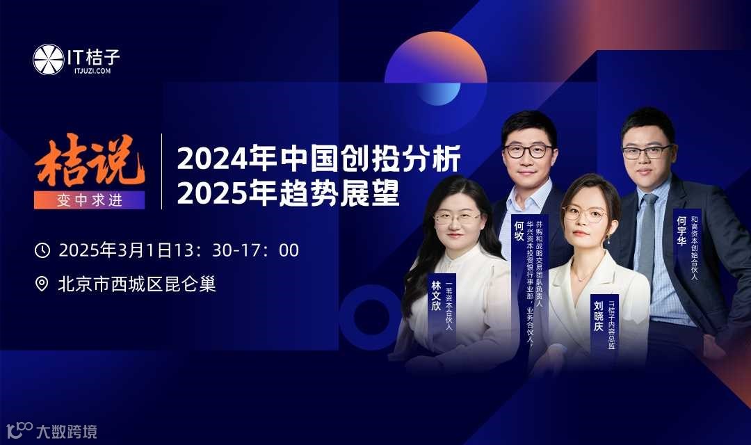 桔说·变中求进-2024年中国创投分析与2025年趋势展望
