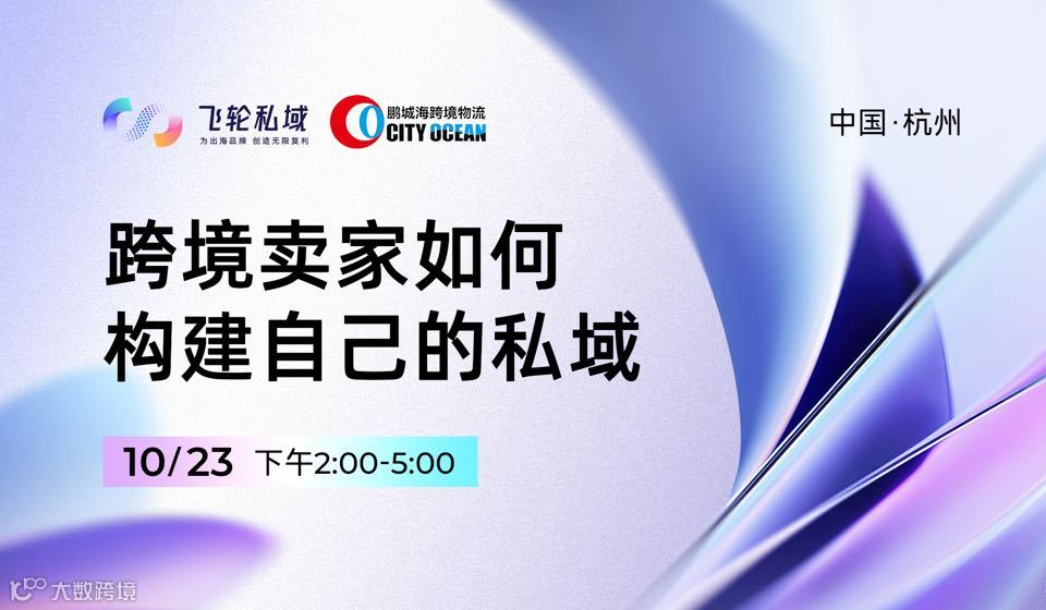 跨境卖家如何构建自己的私域