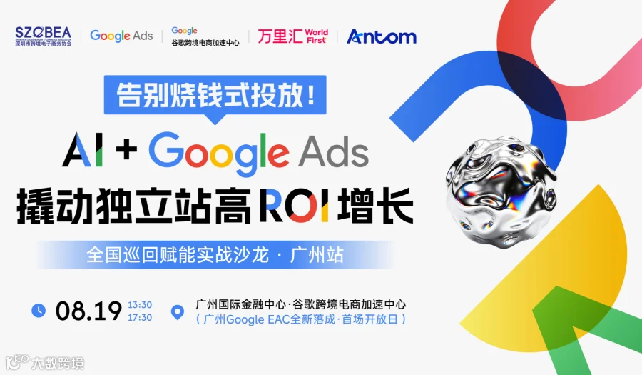 告别烧钱式投放！AI+Google Ads撬动独立站高ROI增长 —全国巡回赋能实战沙龙（广州站）