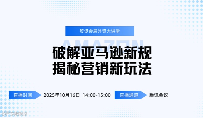 江苏贸促会展外贸大讲堂——破解亚马逊新规，揭秘营销新玩法