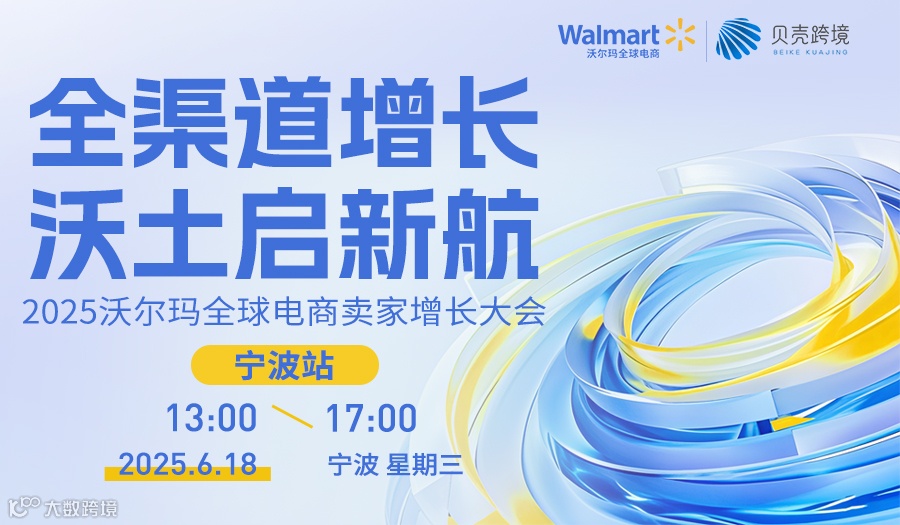 【全渠道增长 沃土启新航】2025沃尔玛全球电商卖家启动大会·宁波站