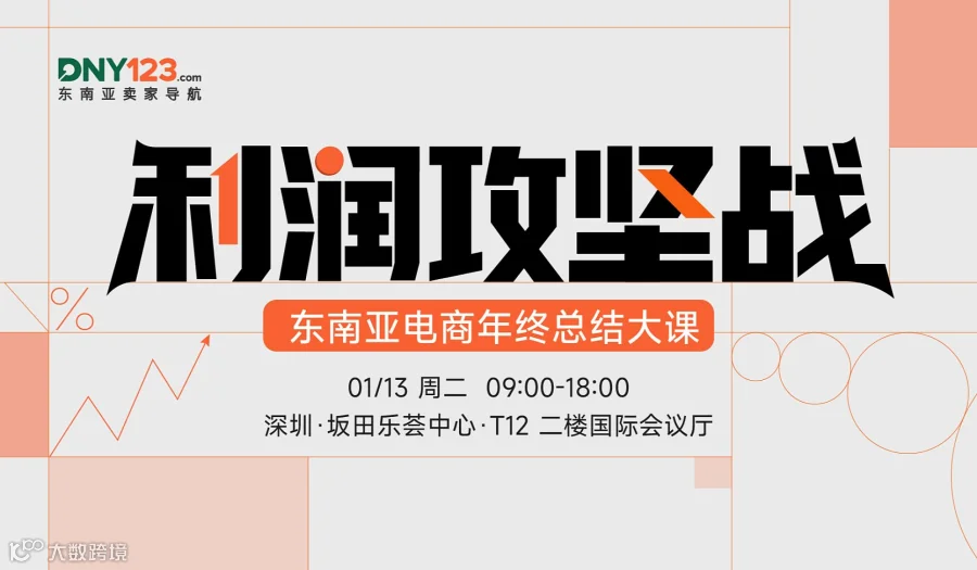 东南亚首场深度干货大课重磅来袭，1.13现场拆解利润增长底盘，撬动复利增长，前排席位秒抢，锁定不亏～