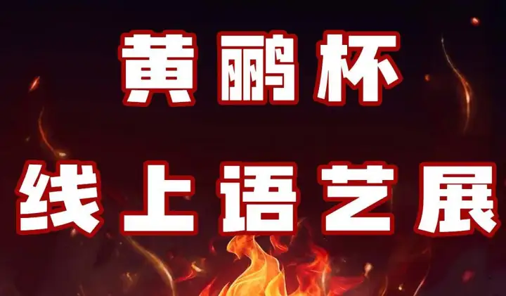 黄鹂杯<em>线上</em>语艺展