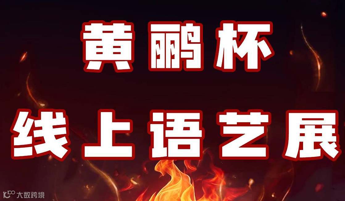 黄鹂杯线上语艺展