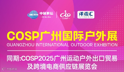 COSP2025广州运动户外出口贸易及跨境电商供应链展览会