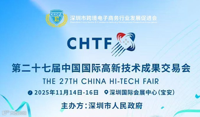 第二十七届中国国际高新技术成果交易会