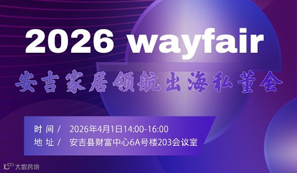 2026wayfair 安吉家居领航出海私董会