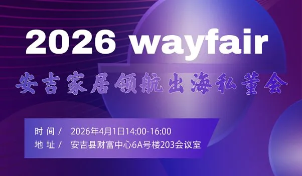 2026wayfair 安吉家居领航出海私董会