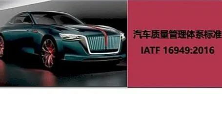 第180期IATF16949：2016汽车质量管理体系标准培训（满员开课）