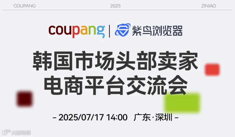 掘金千亿韩流商机——Coupang2025生态分享沙龙