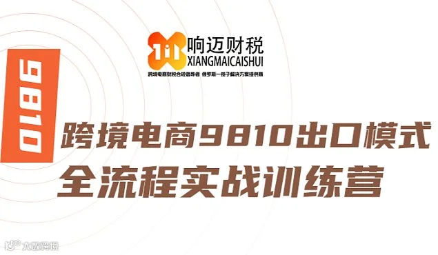 跨境电商9810出口模式全流程实战训练营