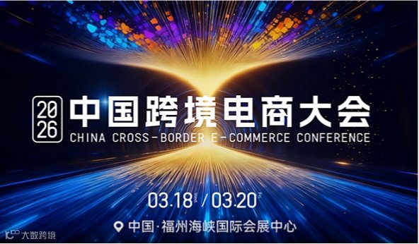 第6届中国跨境电商交易会分论坛-福州站