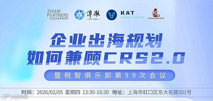 企业出海规划如何兼顾CRS2.0