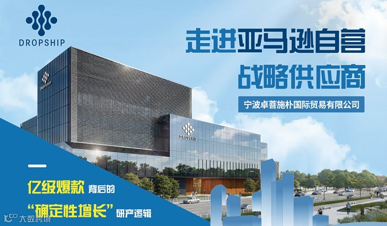 走进亚马逊自营战略供应商宁波卓菩施朴