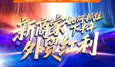 新商家如何抓住下半年外贸红利