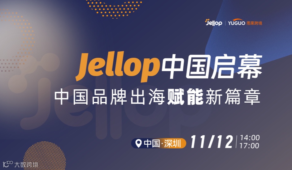 Jellop中国启幕：中国品牌出海赋能新篇章