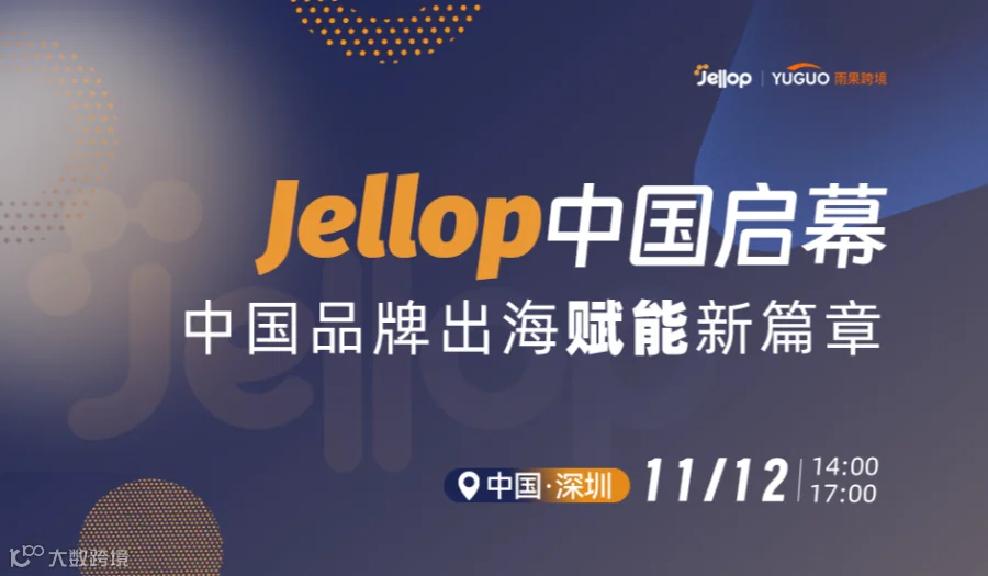 Jellop中国启幕：中国品牌出海赋能新篇章