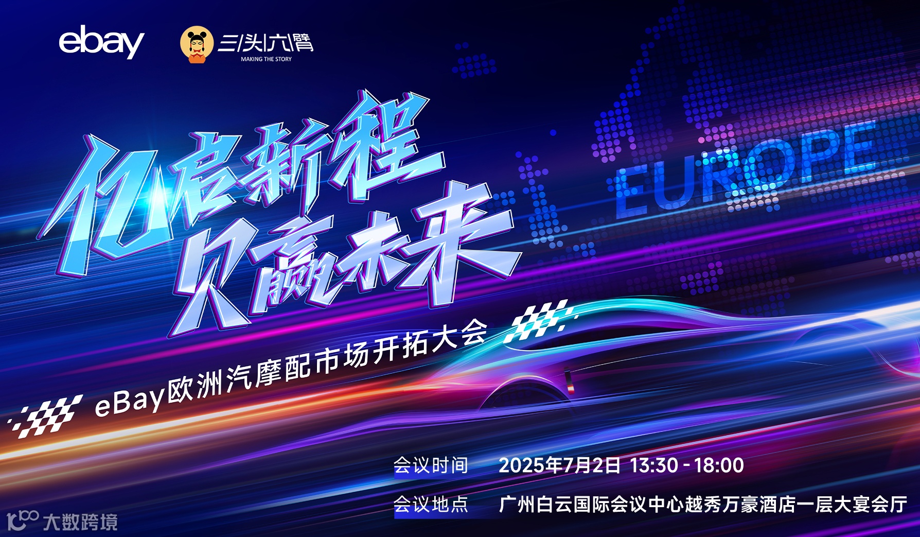 亿启新程，贝赢未来：eBay欧洲汽摩配市场开拓大会