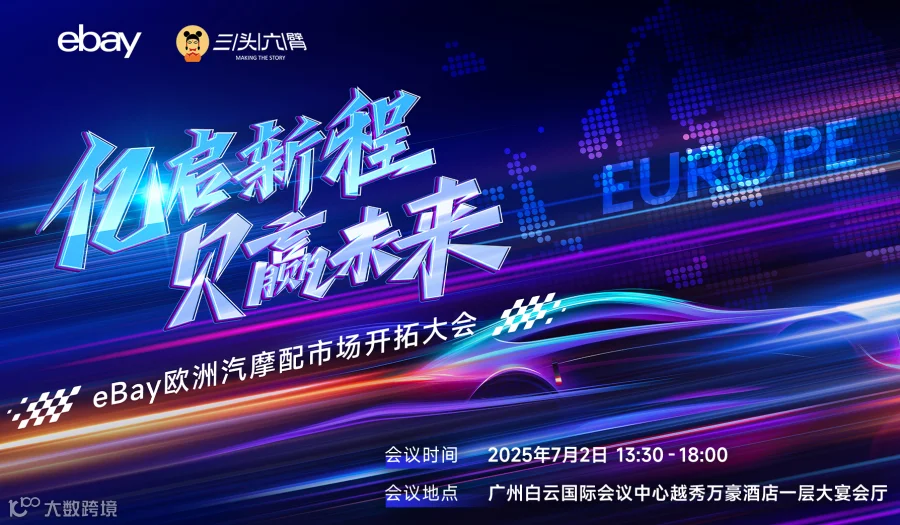 亿启新程，贝赢未来：eBay欧洲汽摩配市场开拓大会