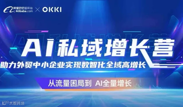 AI私域增长营-助力外贸中小企业实现数智化全域增长