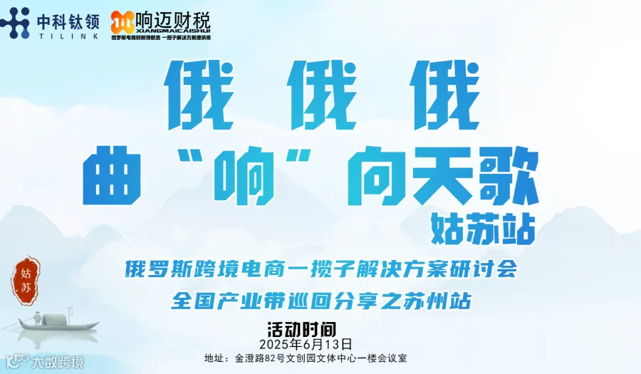 俄 俄 俄  曲“响”向天歌  俄罗斯跨境电商一揽子解决方案研讨会全国产业带巡回分享之  苏州站