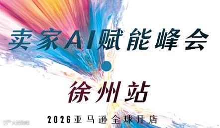 亚马逊卖家A1赋能峰会-徐州站