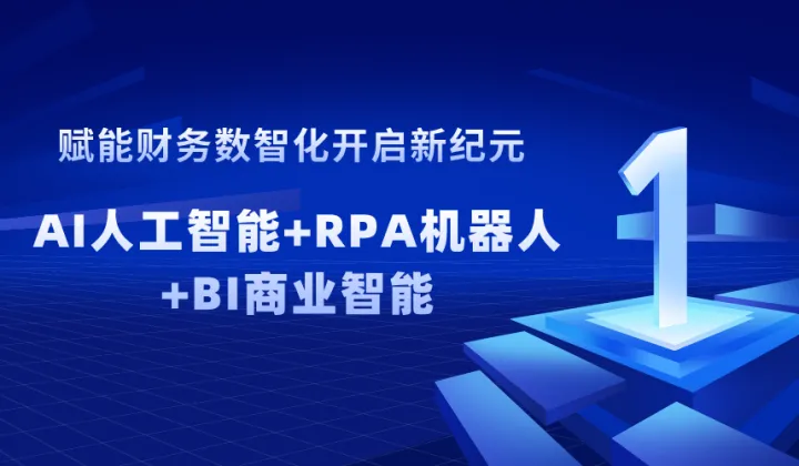 赋能财务数智化开启职场新纪元：2天线上AI人工智能+RPA机器人自动化+Power BI<em>数据</em>商业智能
