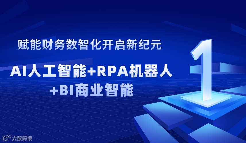 赋能财务数智化开启职场新纪元：2天线上AI人工智能+RPA机器人自动化+Power BI数据商业智能