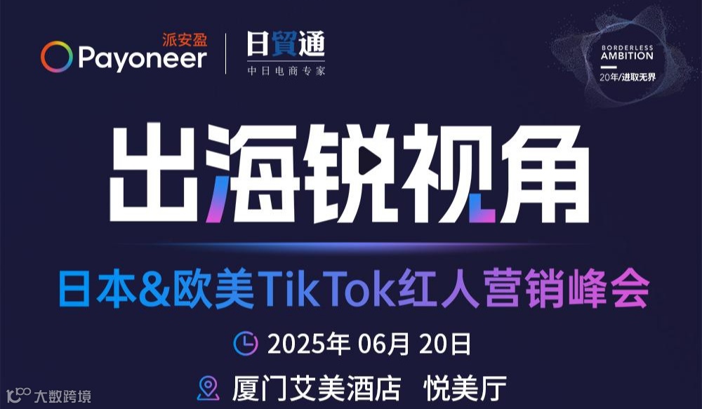 日本&欧美TikTok红人营销峰会（厦门）