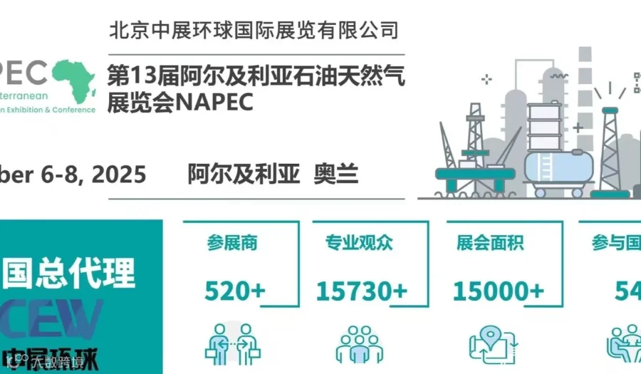 2025年第13届北非阿尔及利亚国际石油天然气展览会NAPEC-阿尔及利亚石油展会总代理