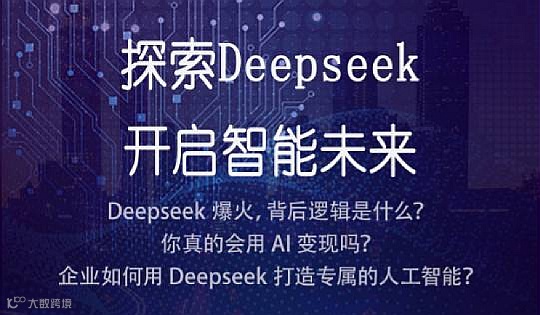 探索DeepSeek，开启智能未来