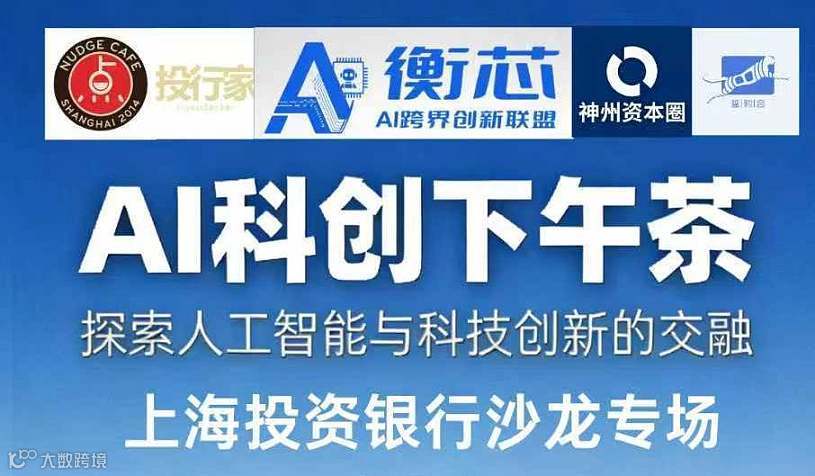 2月11日，AI科创下午茶第17期 邀请函～上海投资银行沙龙专场～上海投行沙龙静安寺会客厅专场