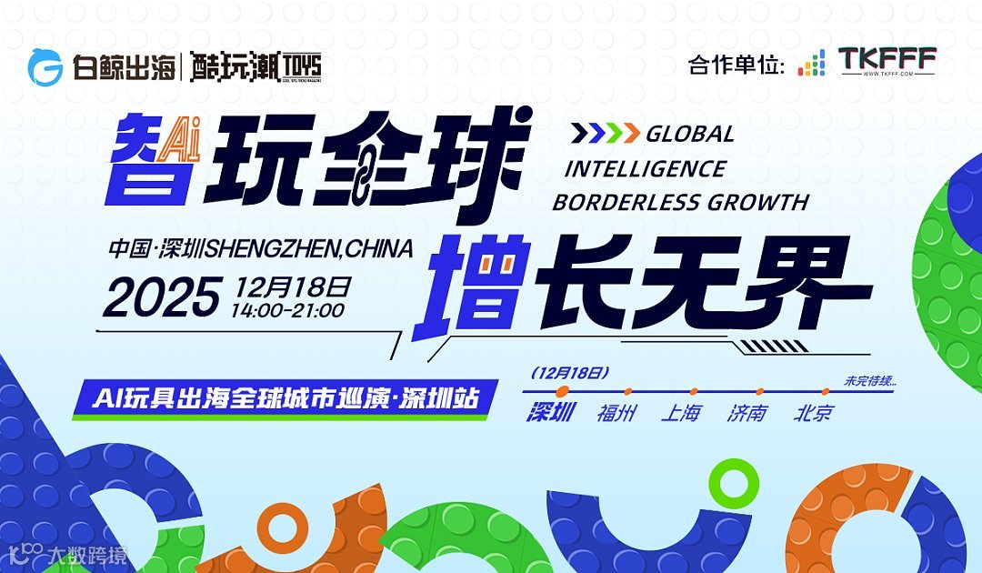 智玩全球，增长无界——AI玩具出海全球城市巡演●深圳站