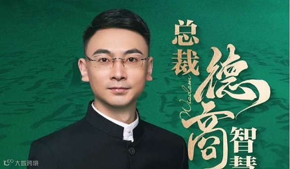 总裁德商智慧公开课