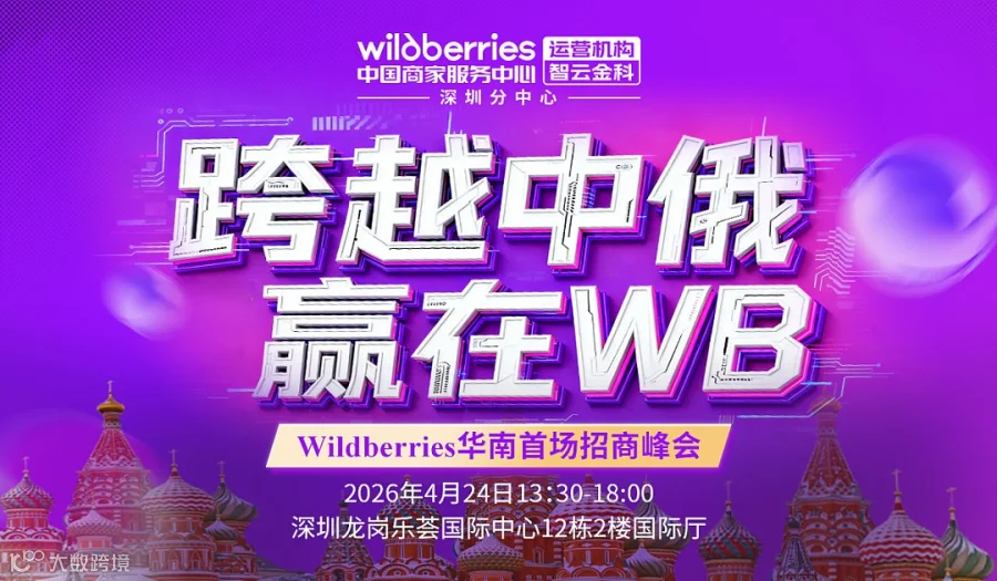 【跨越中俄 赢在WB】Wildberries华南首场招商峰会
