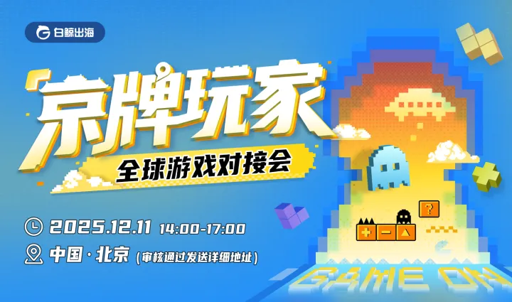 “京”牌玩家-全球游戏对接会（2025-12-11）