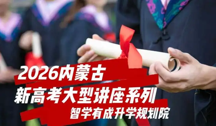 东河专场——智学有成2026内蒙古平行志愿大型讲座系列
