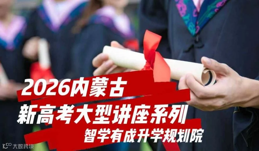 东河专场——智学有成2026内蒙古平行志愿大型讲座系列