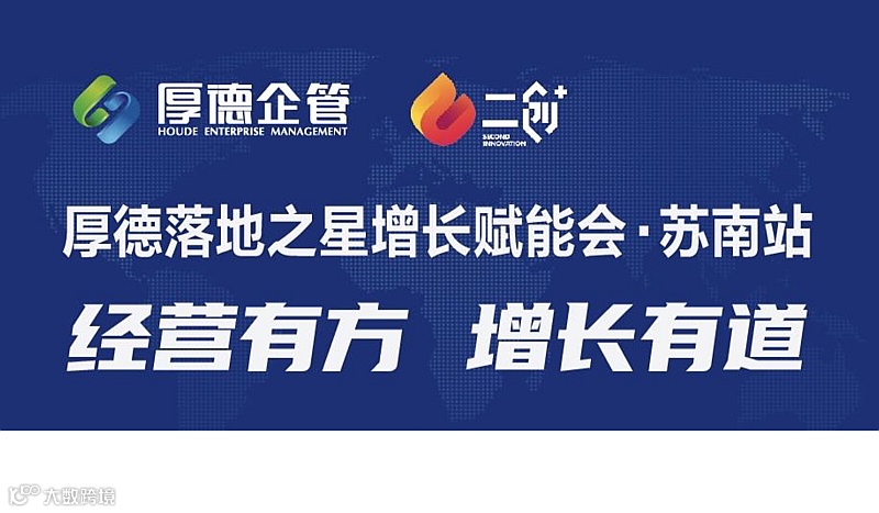 厚德落地之星增长赋能会苏南站，经营有方增长有道