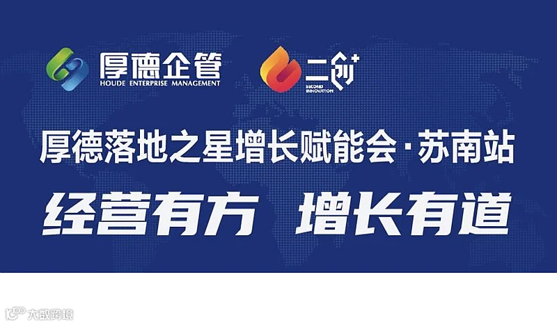 厚德落地之星增长赋能会苏南站，经营有方增长有道